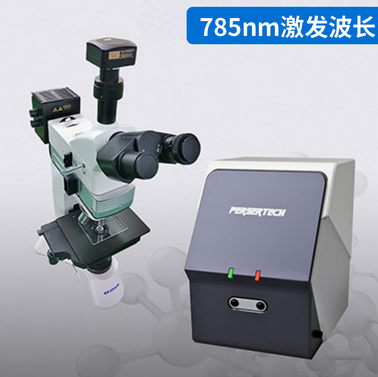 SR550科研型（785nm）显微成像拉曼光谱仪